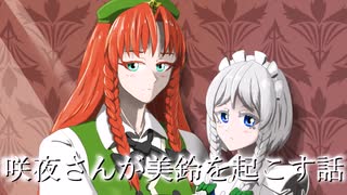 【第17回東方ニコ童祭】咲夜さんが美鈴を起こす話【東方手書きアニメ】