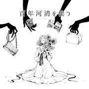 誠影「開花」