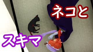 【第17回東方ニコ童祭】ネコとスキマ【東方MMD】
