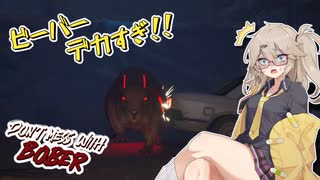 エリートホラーゲーマーつむぎ【Don't Mess With Bober】
