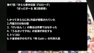 【ばっどがーる】二流きららーの三流スピーチ第47回「きらら都市伝説 プロローグ」