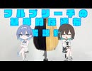 【ヘアカラー解説風幻覚】すず宮二人で基本のフルブリーチの塗り方の解説【すずきつづみ・宮舞モカ】