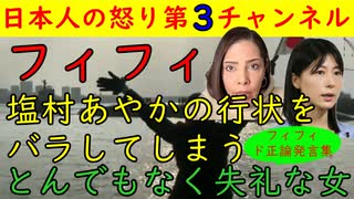 【フィフィ】塩村あやかの行状をバラシてしまう「とんでもなく失礼な女」#フィフィ #塩村あやか #立憲民主党 #参院選 #野口健