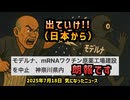 【朗報】◆皆様、参院選前におめでとうございます【モデルナmRNA原薬製造施設計画中止】