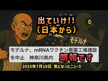 【朗報】◆皆様、参院選前におめでとうございます【モデルナmRNA原薬製造施設計画中止】