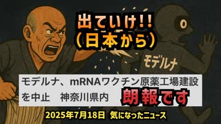 【朗報】◆皆様、参院選前におめでとうございます【モデルナmRNA原薬製造施設計画中止】