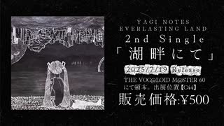 【ボーマス60】2nd Single「湖畔にて」【Teaser】
