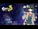 【スプラトゥーン3】名探偵宮舞モカ～茶番の極み～