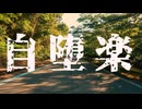 【歌ってみた】自堕楽【とろみあん】