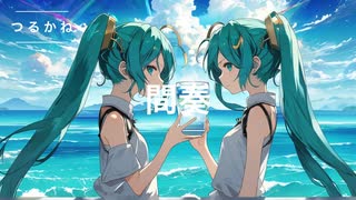 つるかね-表面張力/feat初音ミク（オリジナル曲）