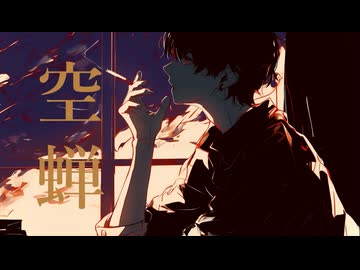 空蝉 / 飯網ケウス feat.宮舞モカ