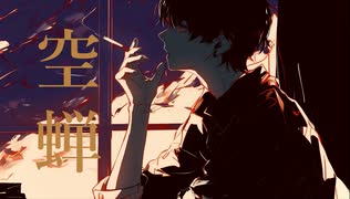 空蝉 / 飯網ケウス feat.宮舞モカ