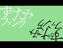すがたみファンク / 皮肉骨　feat. Flower