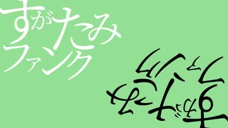 すがたみファンク / 皮肉骨　feat. Flower