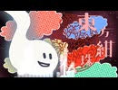 【第17回東方ニコ童祭】東方紺珠伝をMIDIメドレーにしてみた【東方アレンジ】