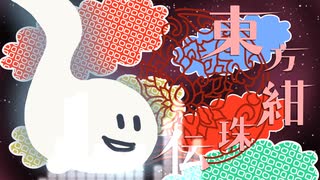 【第17回東方ニコ童祭】東方紺珠伝をMIDIメドレーにしてみた【東方アレンジ】