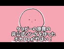 タコピーの原罪非公式ソング「タコピーのうた」を作ったボカロpなきそさんがやばい！！