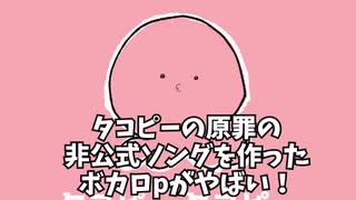 タコピーの原罪非公式ソング「タコピーのうた」を作ったボカロpなきそさんがやばい！！