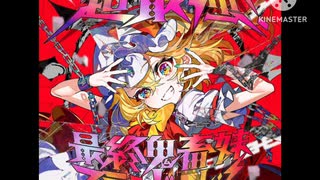 最終鬼畜妹フランドール・S