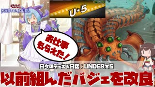 【 #遊戯王マスターデュエル 】日々のデュエル日誌：UNDER★5を以前組んだバジェを改良して！【#under5 】【 #日々のデュエル 】【 #東北きりたん  】