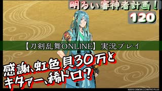 感謝！今年も虹色貝30万個【刀剣乱舞ONLINE】実況プレイ　明るい審神者計画！ 120
