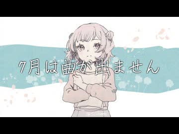 7月は曲が出ません/小春六花