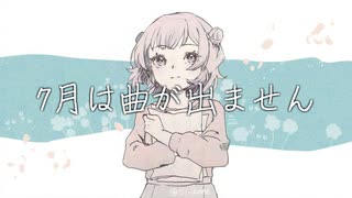 7月は曲が出ません/小春六花
