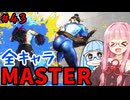 【スト6】いきいきと全キャラマスターを目指すアカネちゃん Part43「春麗 その③」【VOICEROID実況】【琴葉姉妹】