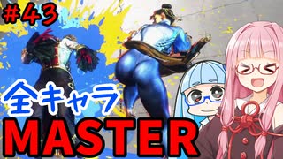 【スト6】いきいきと全キャラマスターを目指すアカネちゃん Part43「春麗 その③」【VOICEROID実況】【琴葉姉妹】