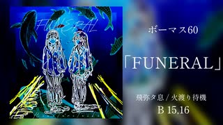 【XFD】飛弥タ息 1st Full Album「FUNERAL」（短め）
