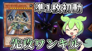マシンナーズ・フォースを用いた先攻ワンキル　準1枚初動編