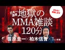 地獄のMMA雑談！笹原圭一☓柏木慎吾