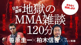 地獄のMMA雑談！笹原圭一☓柏木慎吾