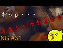 【NG】愛と復讐のひよこ#31