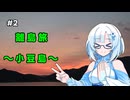 【離島旅】小豆島へ夕焼けを見に行くよ！2日目【VOICEVOX旅行】