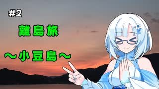 【離島旅】小豆島へ夕焼けを見に行くよ！2日目【VOICEVOX旅行】