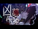 凶夢伝染 斑鳩ルカ