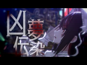 凶夢伝染 斑鳩ルカ