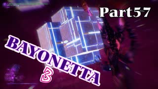ベヨネッタ３　麗しき魔女が悪魔と魔獣で頑張る実況初プレイ　Part57