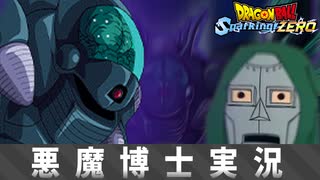 【ドラゴンボール スパーキングゼロ】悪魔博士実況