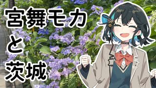 【VOICEPEAK車載】#5 宮舞モカと茨城