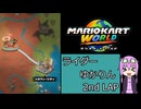 ライダーゆかりん 2ndLAP【マリオカートワールド】