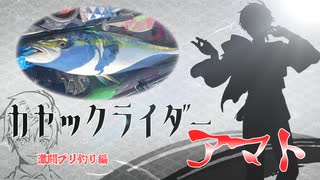 カヤックライダーアマト　鰤釣り編