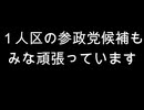 １人区の参政党候補も　みな頑張っています