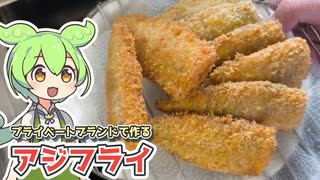 プライベートブランドを使って作る「アジフライ」