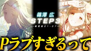 【実況】オタクが初見で「学園アイドルマスター」を反応する #81【篠澤広 STEP3】