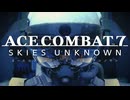【ACE COMBAT7】サクサク楽しむ実況プレイMISSION 15【SKIES UNKNOWN】