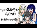 つのふたもかラジオウラ話