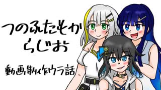 つのふたもかラジオウラ話