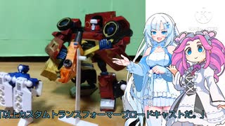 「カスタムTF紹介」アニメイテッドブロードキャストandミュージックボット
